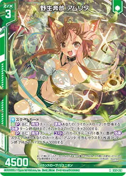 野生奔放 アムリタ