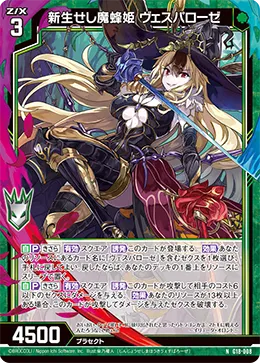 新生せし魔蜂姫 ヴェスパローゼ