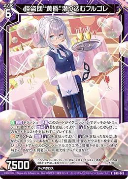 怪盗団“黄昏”潜り込むフルゴレ