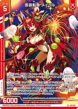 仮装転身 メイラル