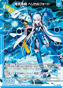 竜気無窮 ヘリカルフォート