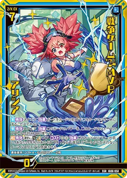 戦争ゲーム'24MVP アリシア