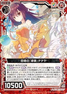 怨嗟の『壊做』ナナヤ