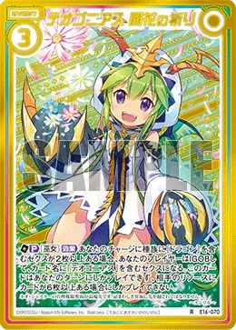 テオゴニアス 開花の祈り