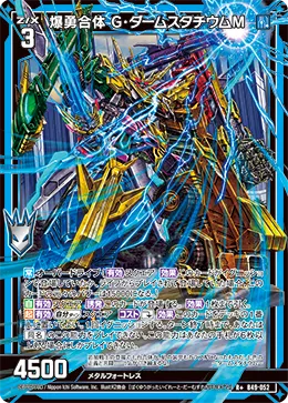 爆勇合体 Ｇ・ダームスタチウムＭ