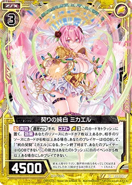 契りの純白 ミカエル
