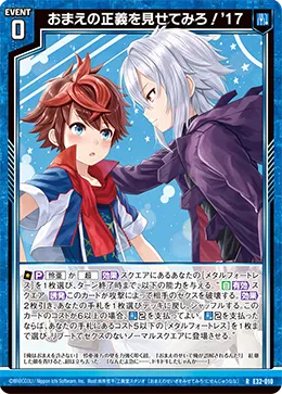 おまえの正義を見せてみろ!'17