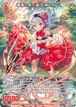 魔槍の教示者 女神スカアハ