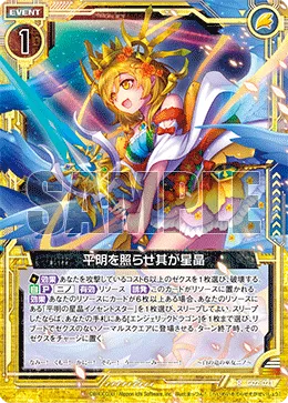 平明を照らせ其が星晶