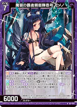 魔狼の覇者親衛隊壱号 モノノ