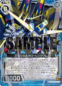 正義なる運命ローレンシウム