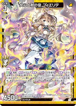 女心と秋の空 フィエリテ