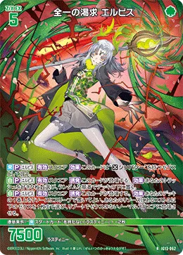全一の渇求 エルピス