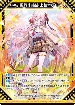風雅§結望 上柚木さくら