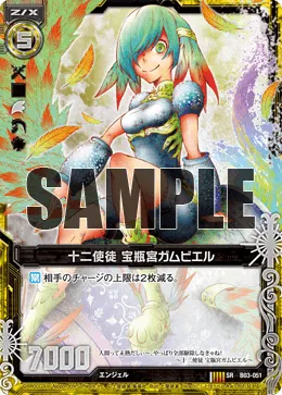十二使徒 宝瓶宮ガムビエル