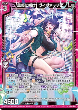 華美に咲け！ ヴィヴァーチェ
