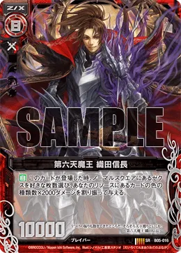 第六天魔王 織田信長