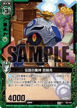 伝説の魔神 百騎兵