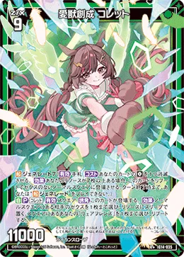 愛獣創成 コレット