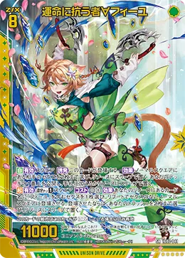 運命に抗う者∀フィーユ