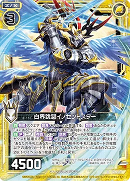 白界跳躍イノセントスター