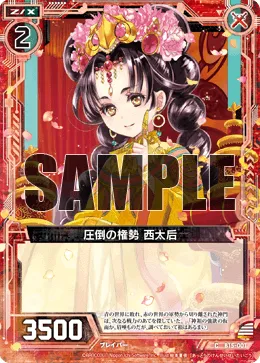 圧倒の権勢 西太后