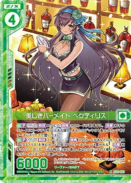美しきバーメイド ペクティリス