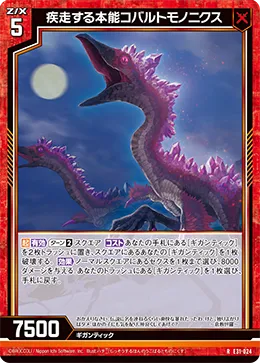 疾走する本能コバルトモノニクス