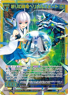 祈りの機竜ヘリカルフォート