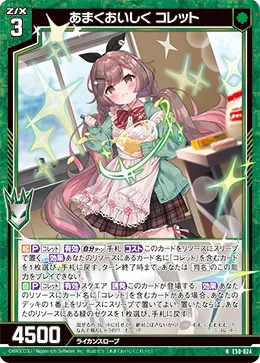 あまくおいしく コレット