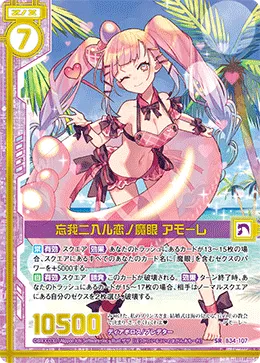 忘我ニ入ル恋ノ魔眼 アモーレ