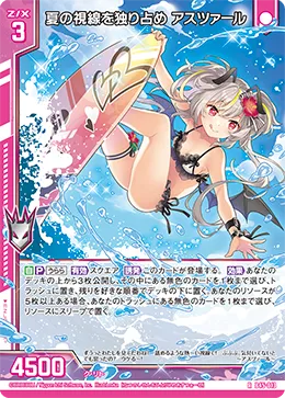 夏の視線を独り占め アスツァール