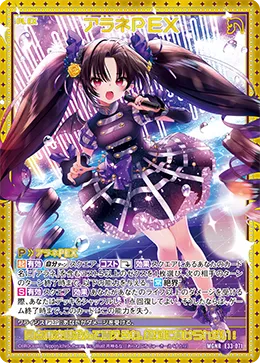 アラネＰＥＸ
