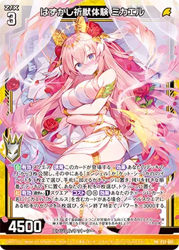 はずかし祈獣体験 ミカエル