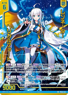 レゾネーター ヘリカルフォート