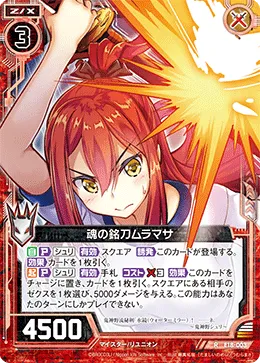 魂の銘刀ムラマサ
