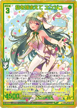 私を捕まえて エンジュ