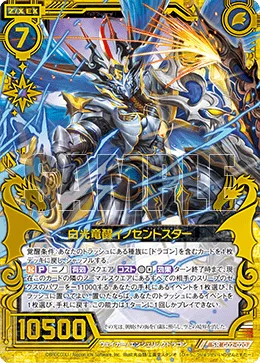 白光竜醒イノセントスター