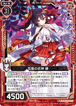 花嵐の式神 藤