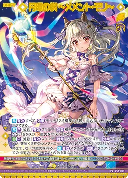 円環の楔 ～メメント・モリ～