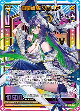 画竜点睛 グロリア