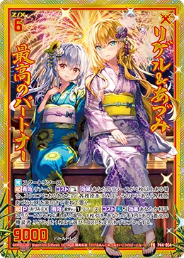 リゲル＆あづみ 最高のパートナー
