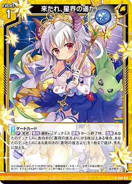 来たれ、星界の遥か