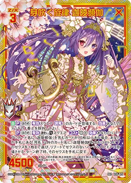 芽吹く旋律 迦陵頻伽