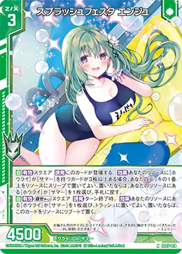 スプラッシュフェスタ エンジュ
