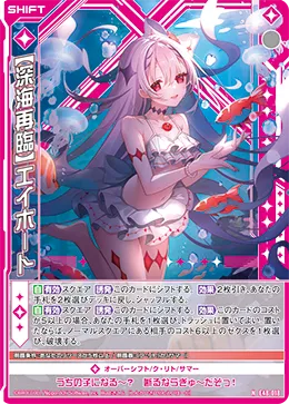 【深海再臨】エイホート