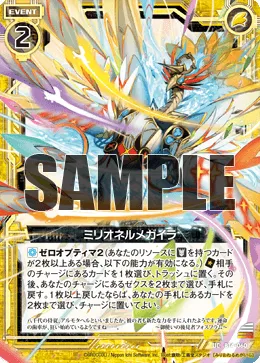 ミリオネルメガイラ