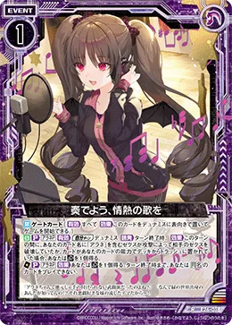 奏でよう、情熱の歌を