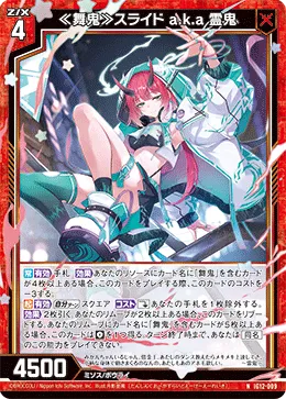 ≪舞鬼≫スライド a.k.a 霊鬼