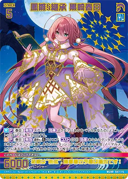 鳳雛§継承 黒崎春日